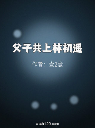 父子共上林初遥