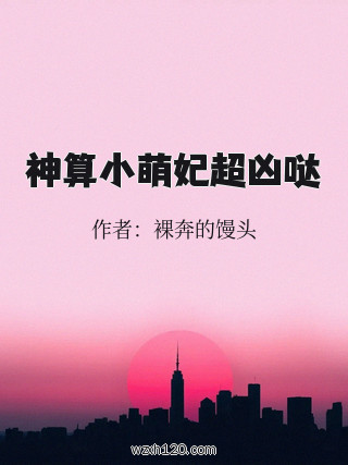 神算小萌妃超凶哒