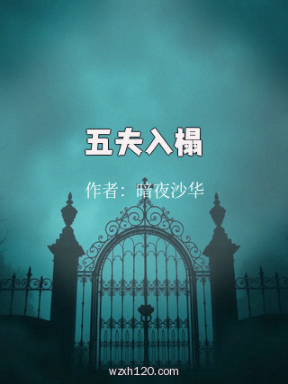 五夫入榻