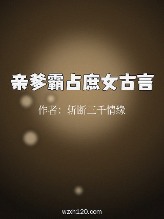 亲爹霸占庶女古言