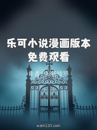 乐可小说漫画版本免费观看