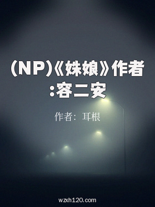 (NP)《姝娘》作者:容二安