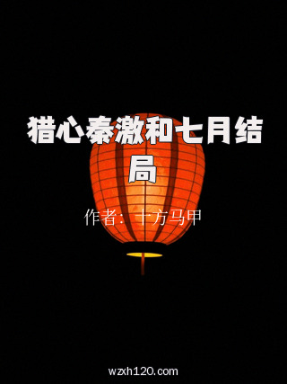 猎心秦激和七月结局