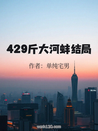 429斤大河蚌结局