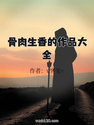骨肉生香的作品大全