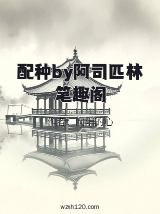 配种by阿司匹林笔趣阁