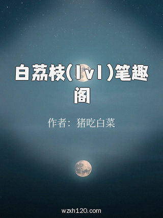 白荔枝(1v1)笔趣阁