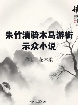 朱竹清骑木马游街示众小说