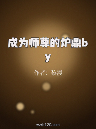 成为师尊的炉鼎by
