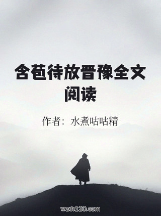 含苞待放晋豫全文阅读