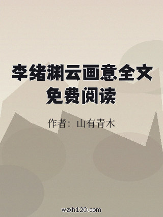 李绪渊云画意全文免费阅读