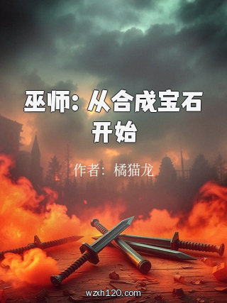 巫师:从合成宝石开始