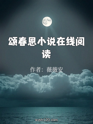 颂春恩小说在线阅读