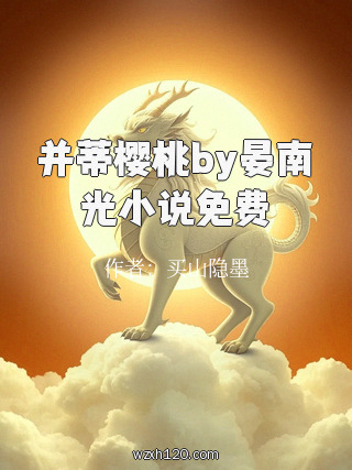 并蒂樱桃by晏南光小说免费