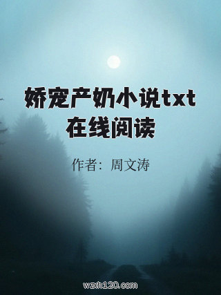娇宠产奶小说txt在线阅读