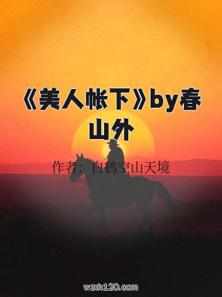 《美人帐下》by春山外
