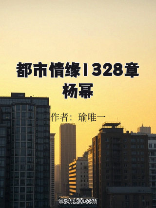 都市情缘1328章杨幂