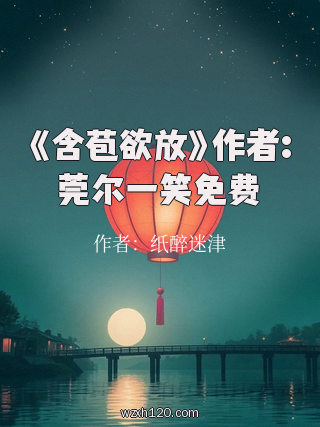 《含苞欲放》作者:莞尔一笑免费