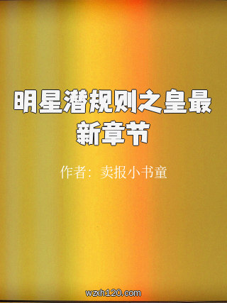 明星潜规则之皇最新章节