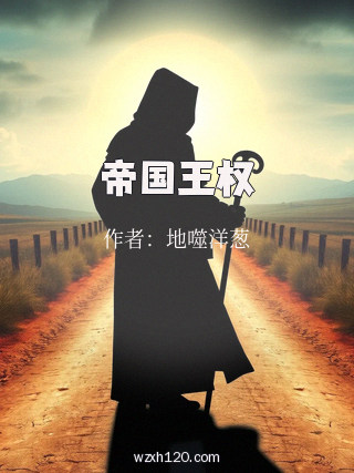 帝国王权