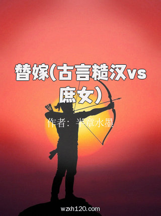替嫁(古言糙汉vs庶女)