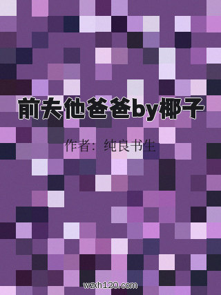 前夫他爸爸by椰子