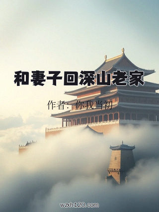 和妻子回深山老家