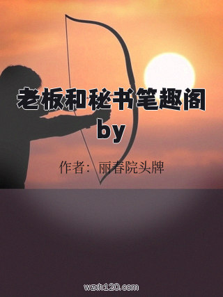 老板和秘书笔趣阁by