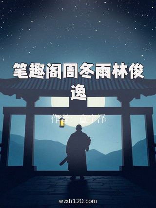 笔趣阁周冬雨林俊逸