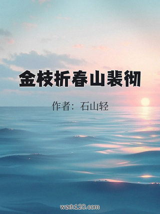 金枝折春山裴彻