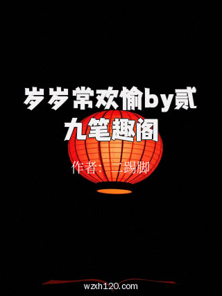 岁岁常欢愉by贰九笔趣阁