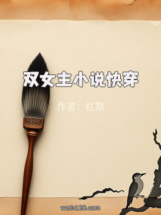双女主小说快穿