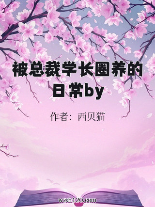 被总裁学长圈养的日常by
