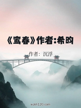 《鸾春》作者:希昀