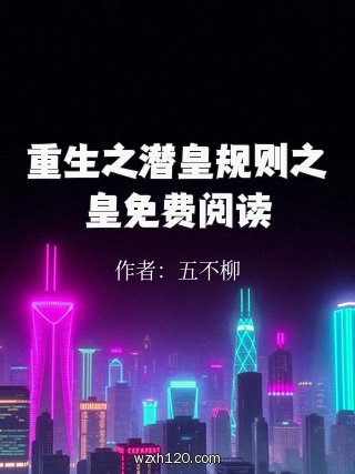 重生之潜皇规则之皇免费阅读