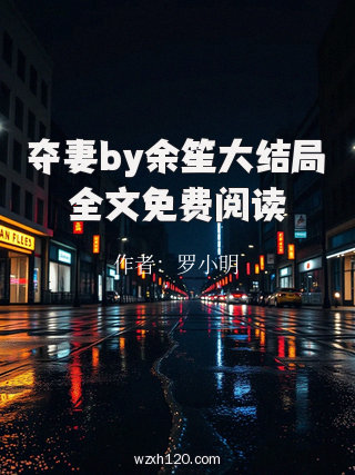 夺妻by余笙大结局全文免费阅读