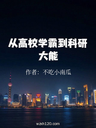 从高校学霸到科研大能
