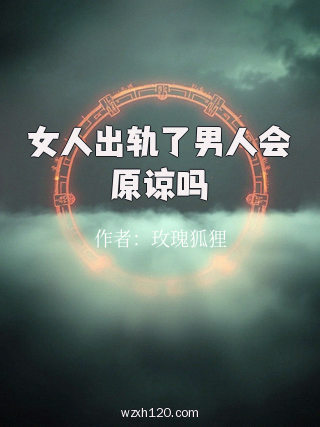女人出轨了男人会原谅吗