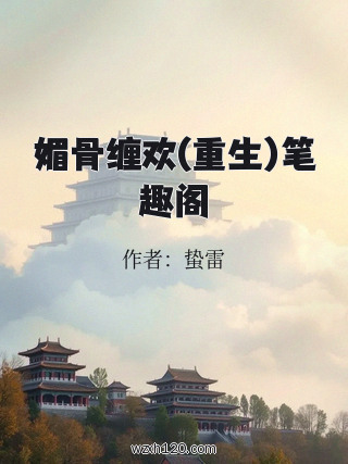 媚骨缠欢(重生)笔趣阁