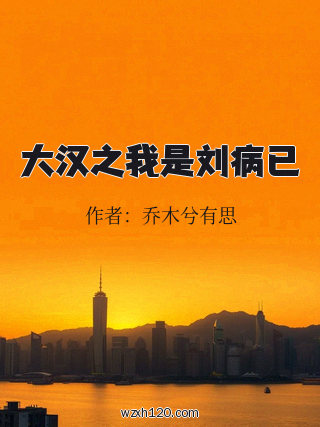 大汉之我是刘病已