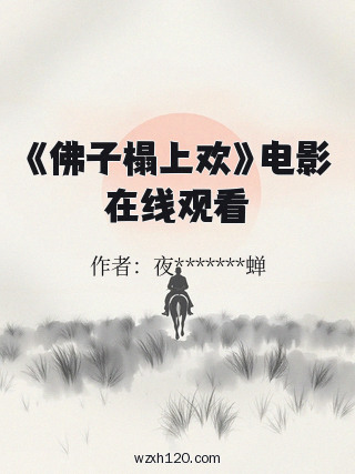 《佛子榻上欢》电影在线观看