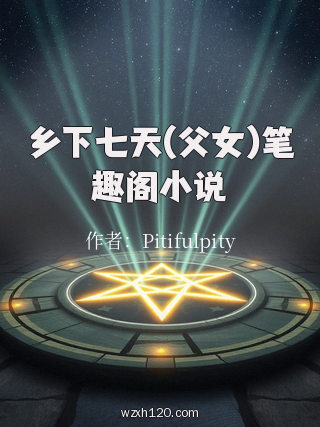 乡下七天(父女)笔趣阁小说