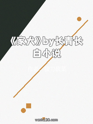 《家犬》by长青长白小说