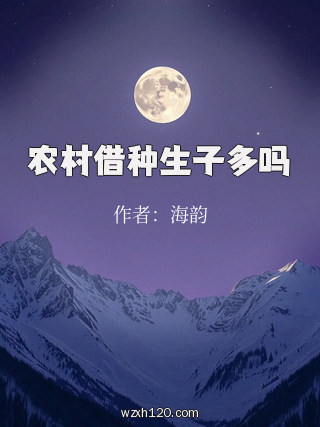 农村借种生子多吗