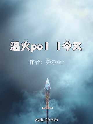 温火po1∨1今又