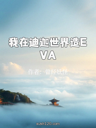 我在迪迦世界造EVA
