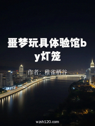 噩梦玩具体验馆by灯笼