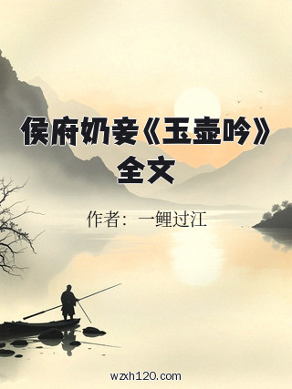 侯府奶妾《玉壶吟》全文