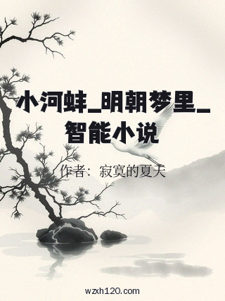 小河蚌_明朝梦里_智能小说