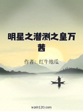 明星之潜测之皇万茜